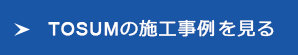 tosumの施工事例を見る