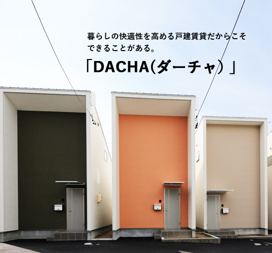 暮らしの快適性を高める戸建賃貸だからこそ出来ることがある。「DACHA（ダーチャ）」