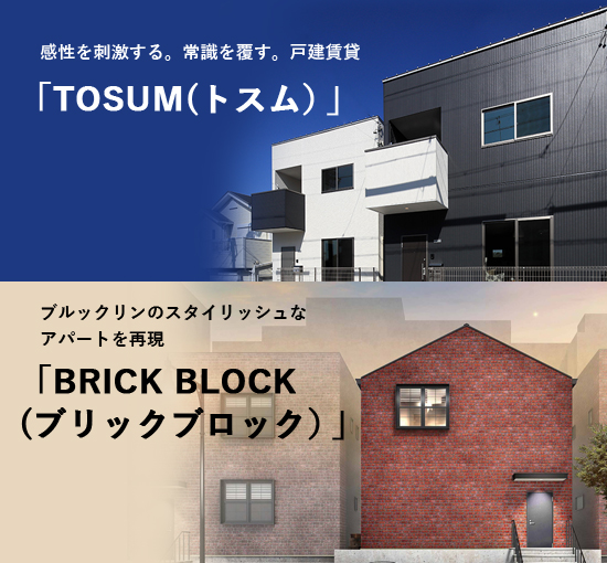 感性を刺激する。常識を覆す。戸建賃貸　「TOSUMU（トスム）」 ブルックリンのスタイリッシュなアパートを再現 「BRICK BLOCK
(ブリックブロック）」