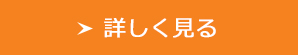 詳しく見る