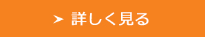 詳しく見る