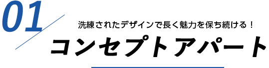 洗練されたデザインで長く魅力を保ち続ける！　コンセプトアパート
