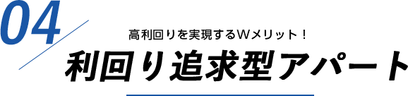 高利回り実現するWメリット　利回り追求型アパート