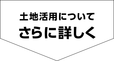 土地活用についてさらに詳しく