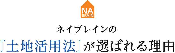 ネイブレインの『土地活用法』が選ばれる理由