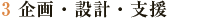 3.企画・設計・支援