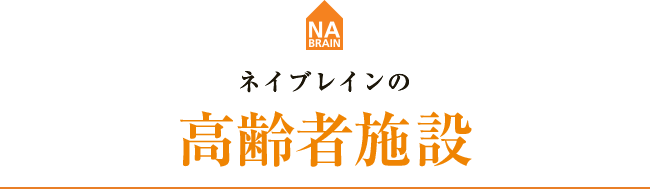 ネイブレインの高齢者施設