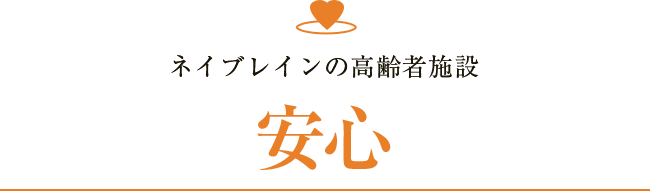 ネイブレインの高齢者住宅 安心