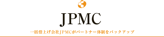 JPMC　一括借上げ会社JPCMがパートナー体制をバックアップ