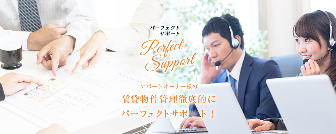 アパートオーナー様の賃貸物件管理徹底的にパーフェクトサポート!