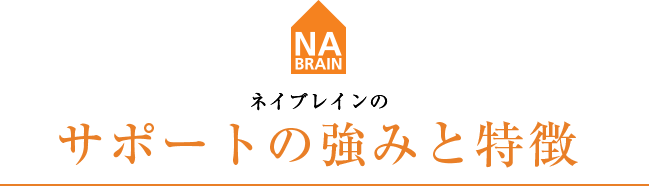 ネイブレインのサポートの強みと特徴