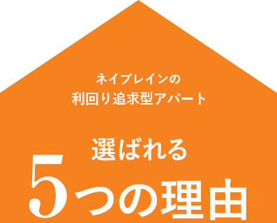 ネイブレインの利回り追求型アパート　選ばれる5つの理由