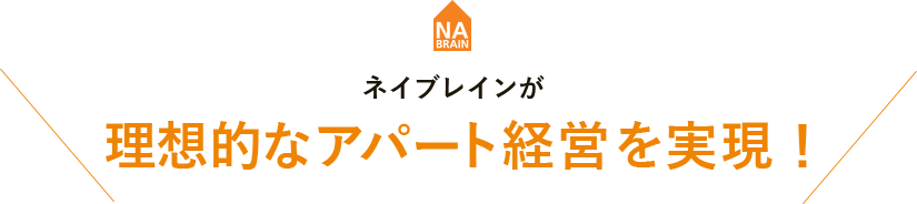 ネイブレインが理想的なアパート経営を実現！