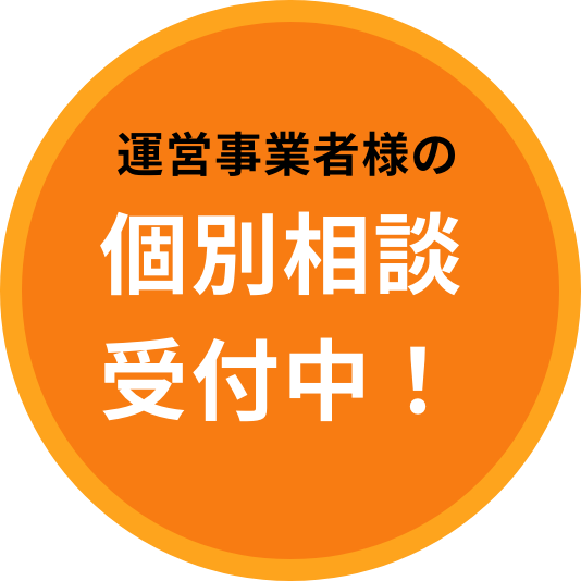 個別相談受付中