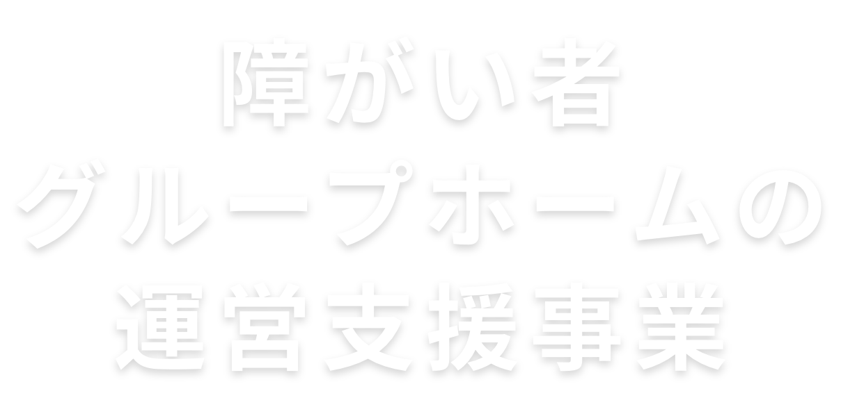 障がい者グループホームの 運営支援事業