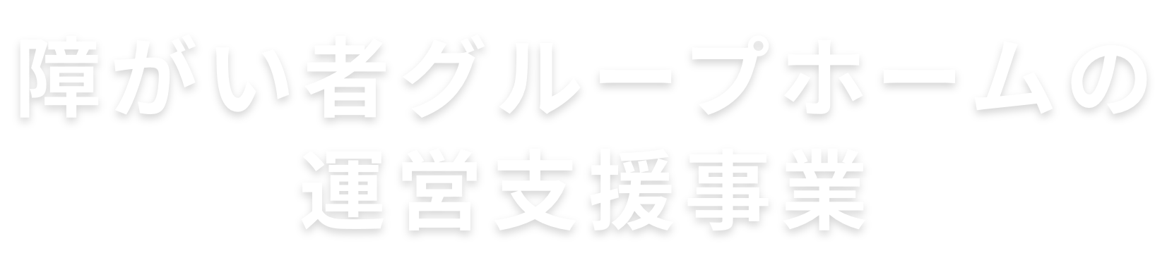 障がい者グループホームの 運営支援事業
