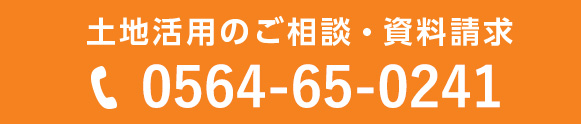 土地活用のご相談・資料請求 0564-65-0241に電話をかける