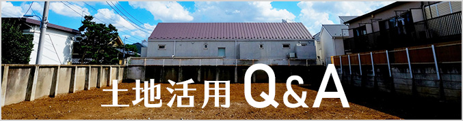 土地活用Q＆A