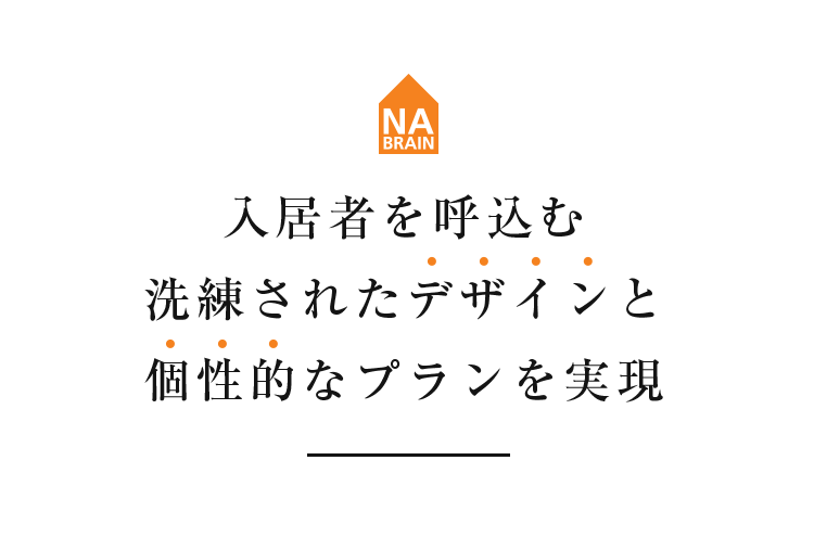 入居者を呼込む洗練されたデザインと個性的なプランを実現