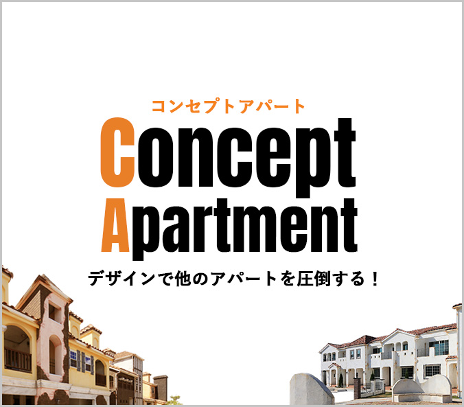 デザインで他のアパートを圧倒する!コンセプトアパート