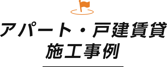 アパート・戸建賃貸 施工事例