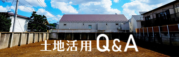 土地活用 Q&A リンクバナー