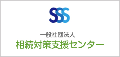 一般社団法人 相続対策支援センター 外部リンク