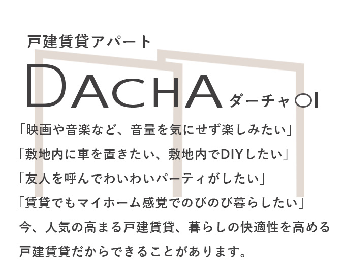 戸建賃貸アパート　DACHAダーチャOI