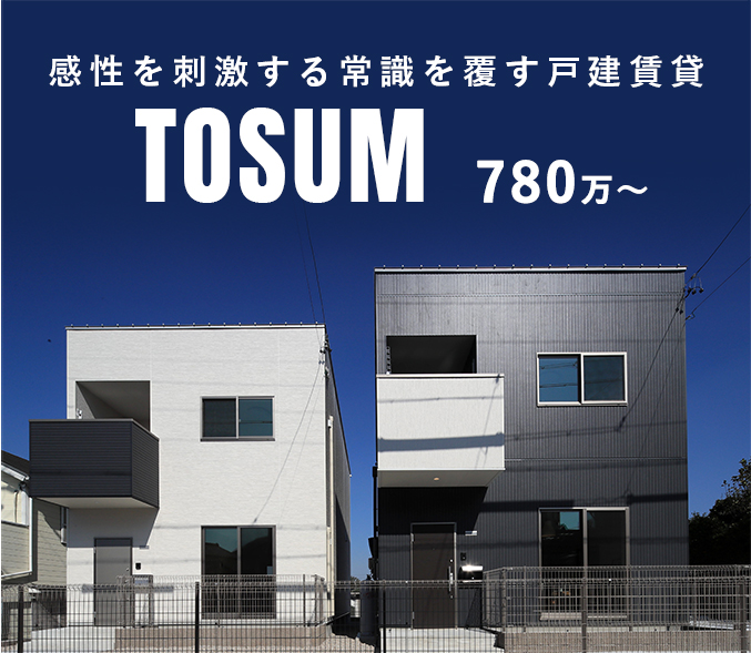 感性を刺激する常識を覆す戸建賃貸　TOSUM 780万～