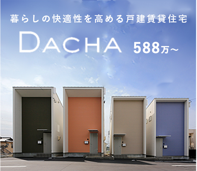 暮らしの快適性を高める戸建賃貸住宅 588万～