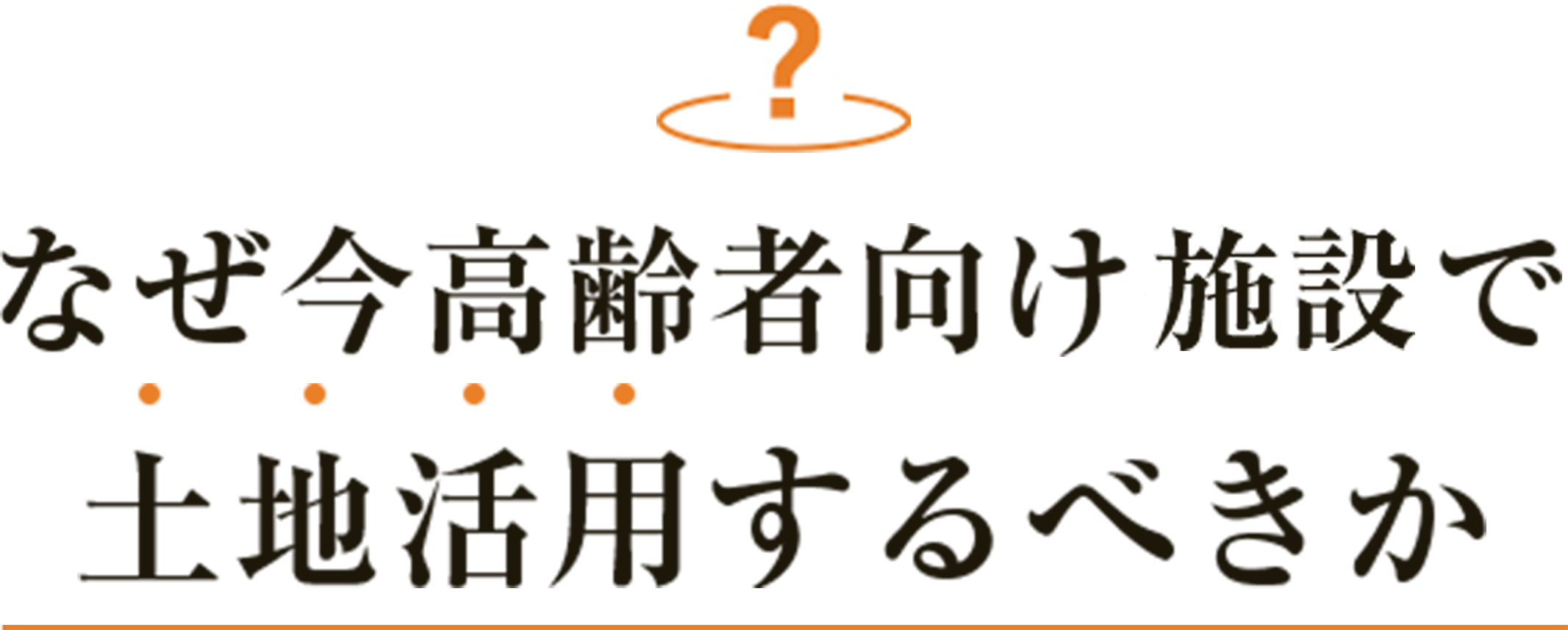 なぜ今高齢者向け施設で土地活用するべきか