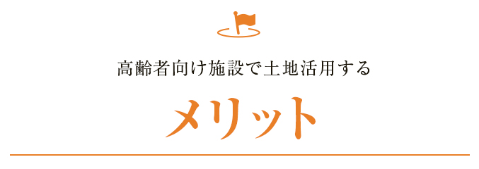 高齢者向け住宅で土地活用するメリット