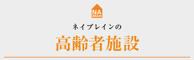 ネイブレインの高齢者施設