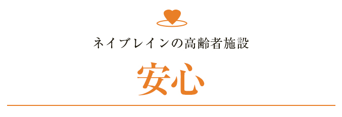 ネイブレインの高齢者住宅 安心