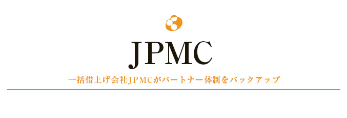 JPMC　一括借上げ会社JPCMがパートナー体制をバックアップ