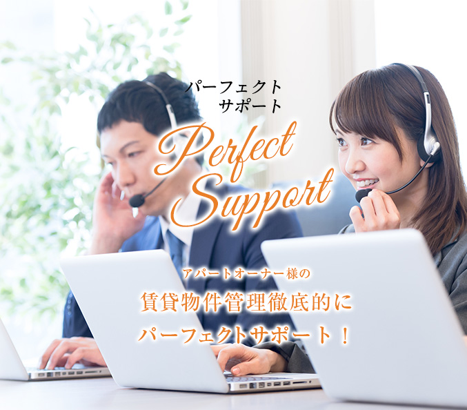 アパートオーナー様の賃貸物件管理徹底的にパーフェクトサポート!