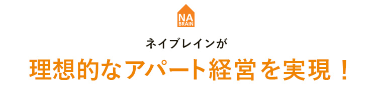 ネイブレインが理想的なアパート経営を実現！